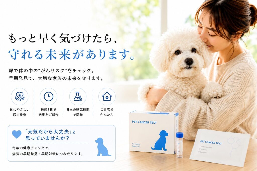 犬のがん検査で大切な家族を守る