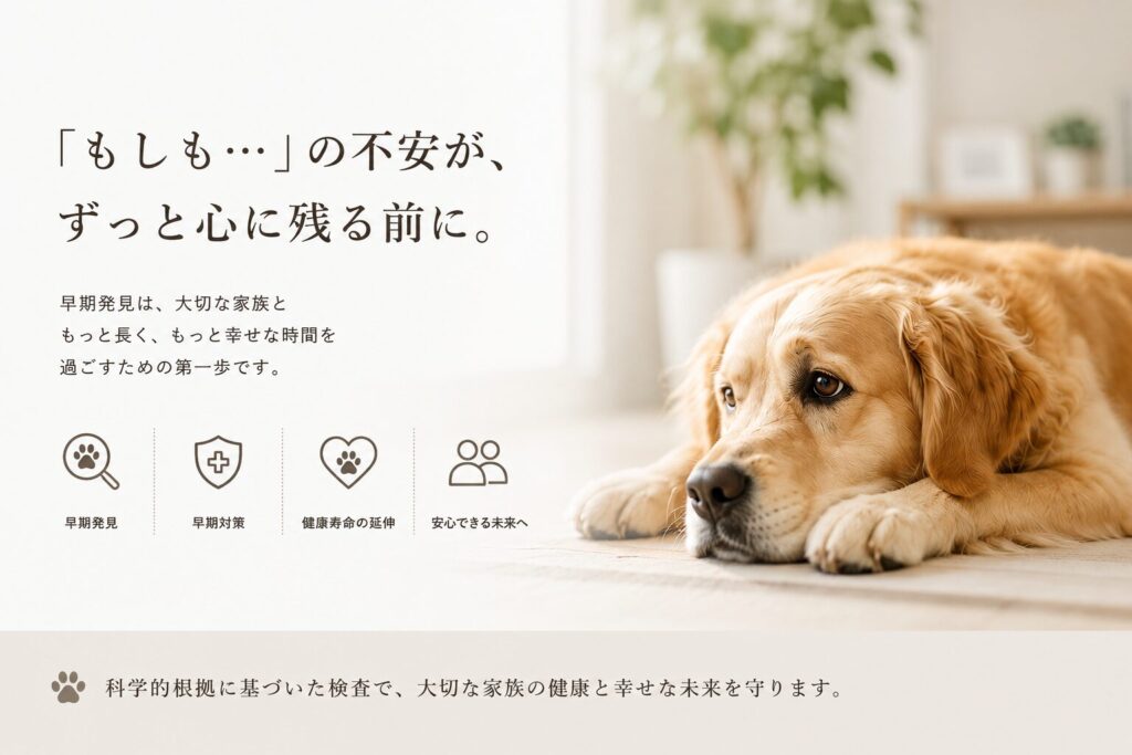 犬のがん検査による早期発見の重要性